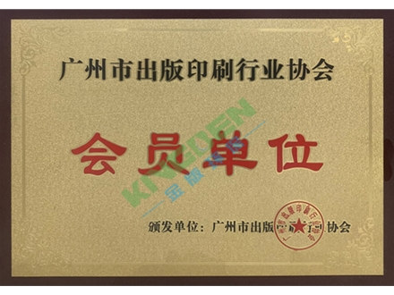 廣州印刷出版協(xié)會會員單位