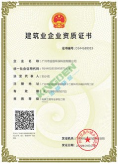 建筑業(yè)環(huán)保工程二級(jí)資質(zhì)證書