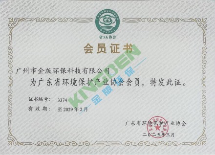 廣東省環(huán)境保護(hù)產(chǎn)業(yè)協(xié)會(huì)會(huì)員證書