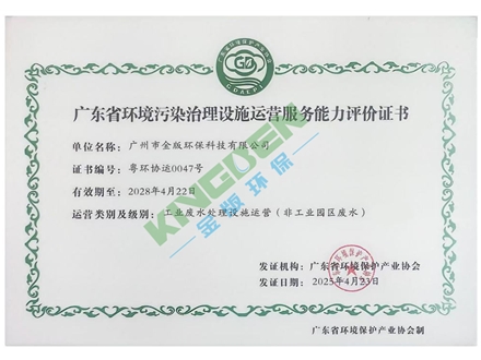 廣東省環(huán)境污染治理設施運營服務能力評價證書