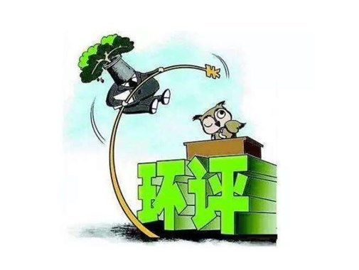 環(huán)保公司遇到環(huán)評(píng)，被罰3100萬元，是怎么回事呢？